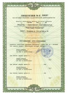 Лицензия на осуществление аудиторской деятельности
