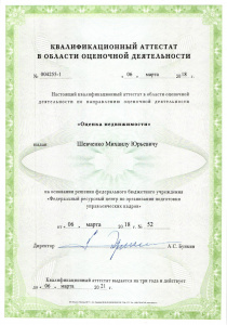 Аттестат недвижимость