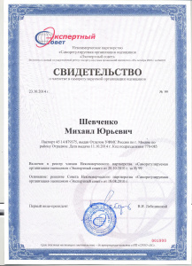Свидетельство СРО